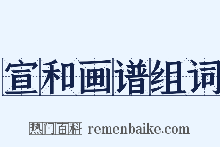 宣和画谱组词是什么意思的图片